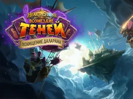 Blizzard анонсировала самое крупное приключение для Hearthstone — «Похищение Даларана». Что нового? - изображение 1