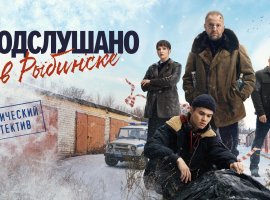 «Подслушано в Рыбинске» продлён на второй сезон - изображение 1