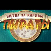 Пираты. Битва за Карибы