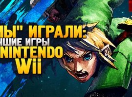 СПЕЦ - Лучшие игры для Nintendo Wii - изображение 1