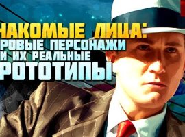 Знакомые лица: игровые персонажи и их реальные прототипы - изображение 1