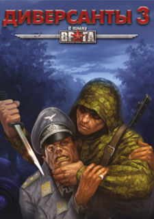 В тылу врага: Диверсанты 3