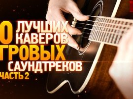 Еще 10 лучших каверов игровых саундтреков. По многочисленным просьбам. - изображение 1