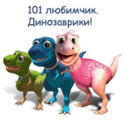 101 любимчик. Динозаврики!