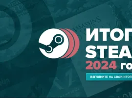 Steam представил игрокам Итоги года 2024 - изображение 1