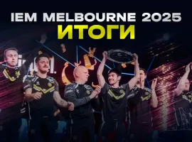 Итоги IEM Melbourne 2025 - изображение 1