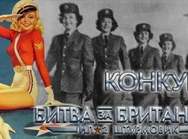 Конкурс. ИЛ-2 Штурмовик: Битва за Британию - "Бои асов" - изображение 1
