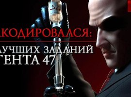 Закодировался: 5 лучших заданий Агента 47 - изображение 1