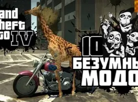 Воспаленное сознание: 10 безумных модов для Grand Theft Auto IV - изображение 1