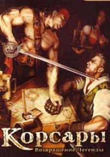 Корсары: возвращение легенды