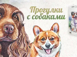 Пёс с тобой — обзор на настольную игру «Прогулки с собаками» - изображение 1