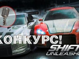 Итоги конкурса "Shift 2 своими ногами" - изображение 1