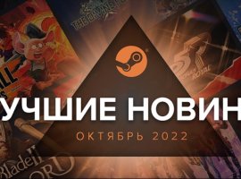 Steam поделился подборкой самых успешных новинок октября 2022 года - изображение 1