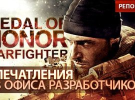 Medal of Honor: Warfighter. Репортаж. - изображение 1