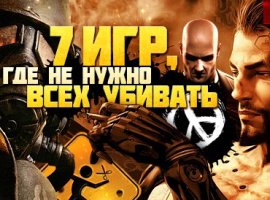 7 игр, где не нужно всех убивать - изображение 1