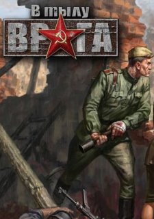 В тылу врага: Диверсанты