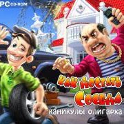 Как достать соседа. Каникулы олигарха