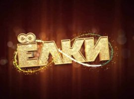 Вышел трейлер фильма «Ёлки 9» - изображение 1