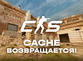 Cache возвращается! Но не полностью - изображение 1