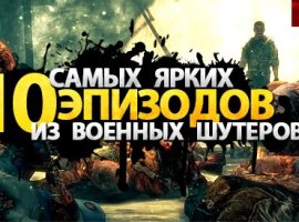 10 самых ярких эпизодов из военных шутеров - изображение 1