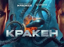 Фильм «Кракен» с Александром Петровым и Виктором Добронравовым выйдет в онлайн-кинотеатре PREMIER - изображение 1
