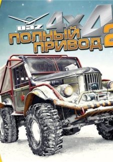Полный привод 2: УАЗ 4x4