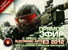 Пресс-конференция Electronic Arts на E3 2012 с Вячеславом Мостицким и Петром Сальниковым - изображение 1