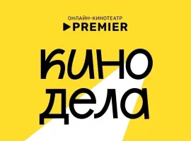 Первая лекция Киноклуба от онлайн-кинотеатра PREMIER в Нижнем Новгороде - просто о сложном - изображение 1