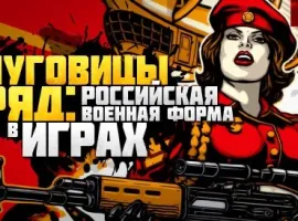 СПЕЦ: Российская военная форма в видеоиграх - изображение 1