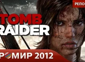 Tomb Raider. Репортаж с "Игромира 2012". - изображение 1