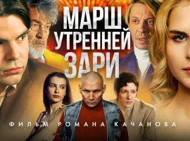 5 причин посмотреть новый фильм Романа Качанова «Марш утренней зари» - изображение 1