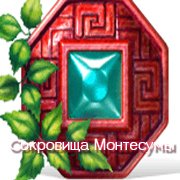 Сокровища Монтесумы
