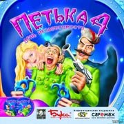 Петька 4: День независимости