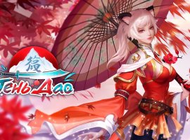 Тень Дао: Пробуди Древние Силы в своем смартфоне - изображение 1