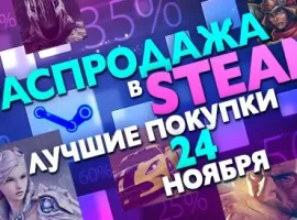 Распродажа в Steam: Лучшие покупки дня - изображение 1