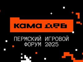 Форум «КамаДев» пройдёт в Перми 5–6 декабря в технопарке Morion Digital - изображение 1