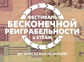 В Steam стартовал фестиваль «бесконечной реиграбельности» - изображение 1