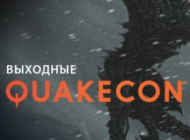 Распродажи в честь QuakeCon 2015 - изображение 1