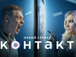 Рекап первого сезона сериала «Контакт»: честный полицейский, трудные подростки и большие проблемы - изображение 1