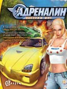 Адреналин. Экстрим шоу