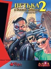 Петька и Василий Иванович 2: Судный день