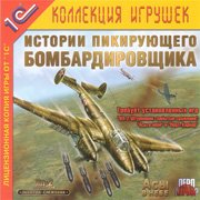Истории пикирующего бомбардировщика