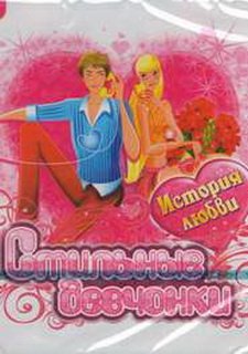 Стильные девчонки. История любви