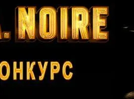 Конкурс по L.A. Noire - "Убийца среди нас". Дело закрыто - изображение 1