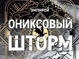 «Ониксовый шторм»: продолжение мирового бестселлера Ребекки Яррос эксклюзивно в VK Музыке - изображение 1