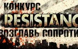 Конкурс «Возглавь сопротивление» по Resistance 3 - изображение 1