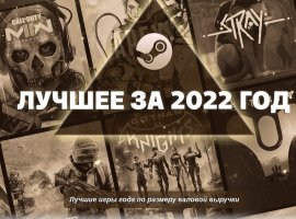 Steam подвёл итоги 2022 года - изображение 1
