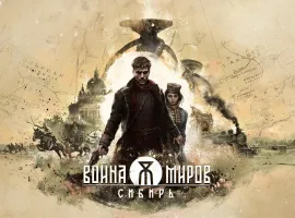 Cоздатели приключения «Война миров: Сибирь» представили первый геймплейный трейлер - изображение 1