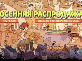 В Steam проходит осенняя распродажа с крупными скидками на игры - изображение 1