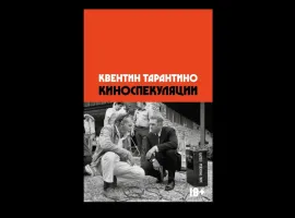 Обзор книги «Киноспекуляции» Квентина Тарантино: дневник кинематографической памяти - изображение 1